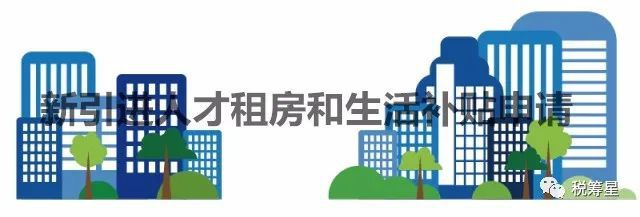 2020年深圳新引进人才租房和生活补贴市级和区级补贴要求和申请攻略