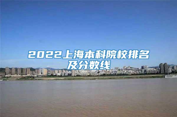2022上海本科院校排名及分数线