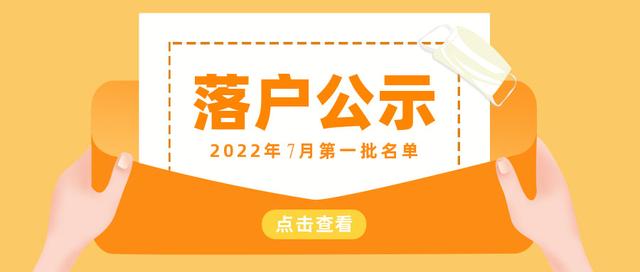 2022年7月第一批上海落户公示，居转户1400人，人才引进1662人