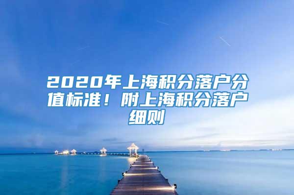 2020年上海积分落户分值标准！附上海积分落户细则