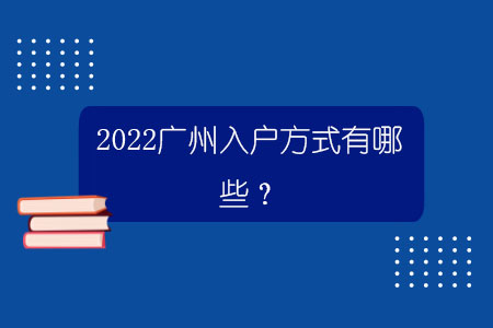 2022广州入户方式有哪些？.jpg
