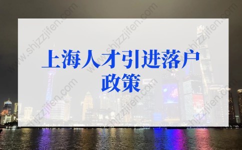 2022年上海人才引进落户政策细则(条件+材料+流程)