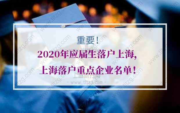 2020年应届生落户上海，上海户口指标企业名单（部分）