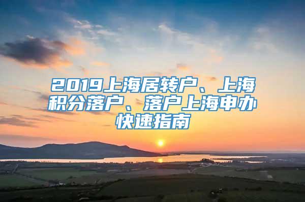 2019上海居转户、上海积分落户、落户上海申办快速指南