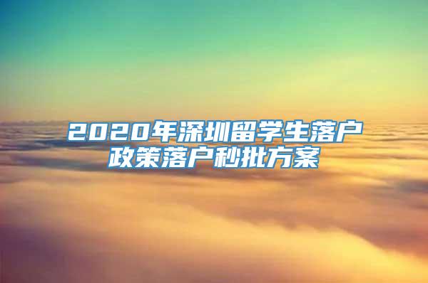 2020年深圳留学生落户政策落户秒批方案
