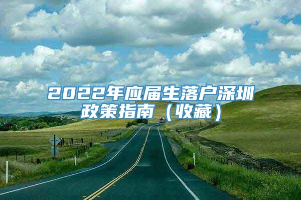 2022年应届生落户深圳政策指南（收藏）