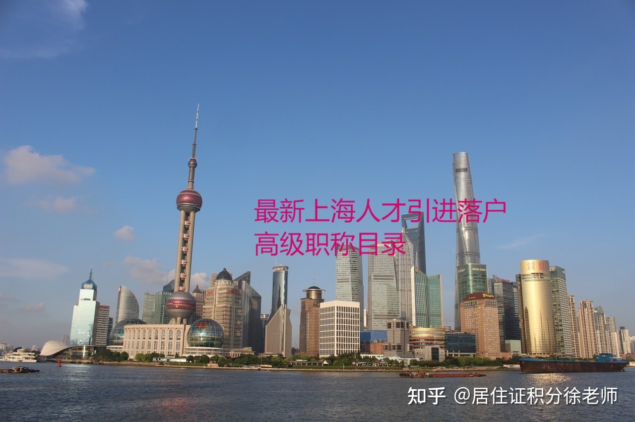 2022年最新上海人才引进落户高级职称目录！
