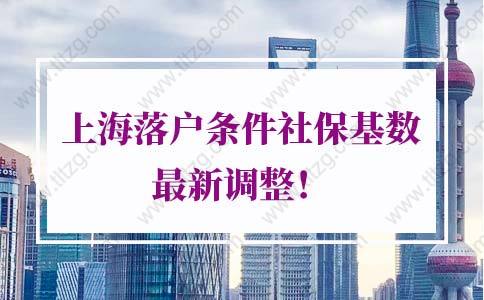 2021年上海落户条件社保基数最新调整！风向有变