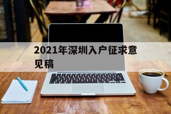 2021年深圳入户征求意见稿(深圳2021年人才引进征求意见稿)