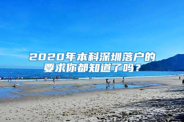 2020年本科深圳落户的要求你都知道了吗？