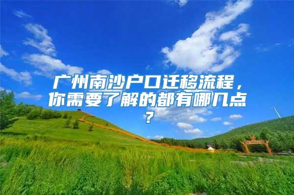广州南沙户口迁移流程，你需要了解的都有哪几点？