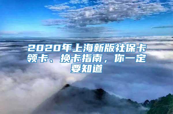2020年上海新版社保卡领卡、换卡指南，你一定要知道