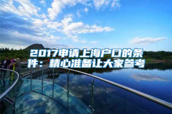 2017申请上海户口的条件：精心准备让大家参考