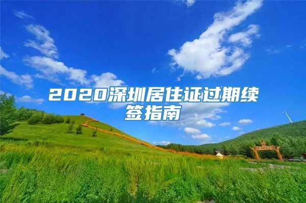 2020深圳居住证过期续签指南