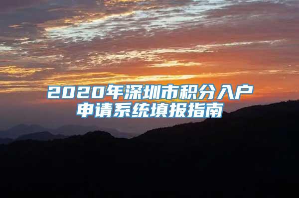 2020年深圳市积分入户申请系统填报指南