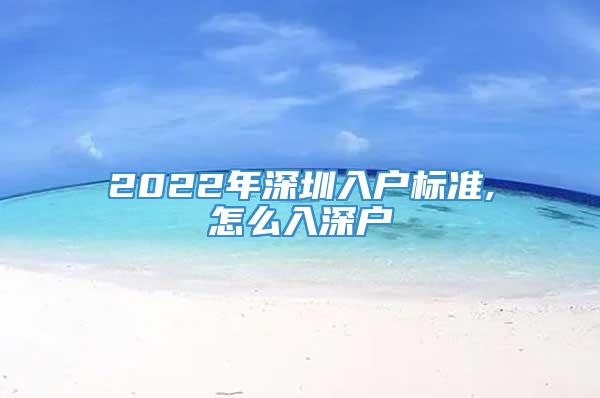 2022年深圳入户标准,怎么入深户