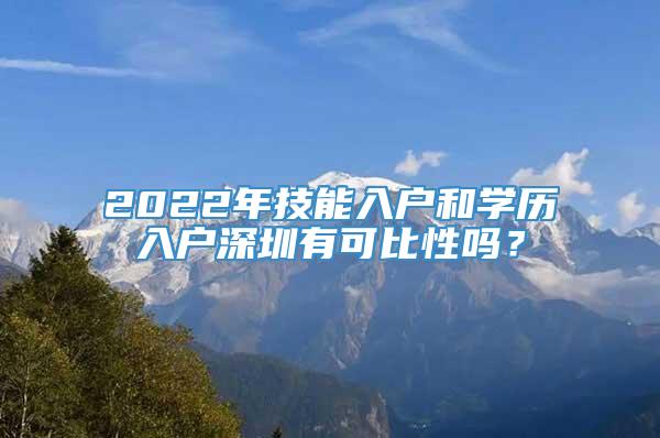 2022年技能入户和学历入户深圳有可比性吗？