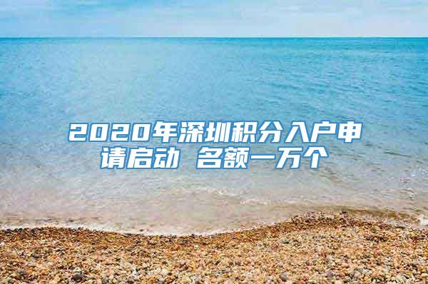 2020年深圳积分入户申请启动 名额一万个