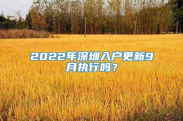 2022年深圳入户更新9月执行吗？