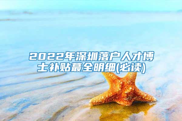 2022年深圳落户人才博士补贴蕞全明细(必读)