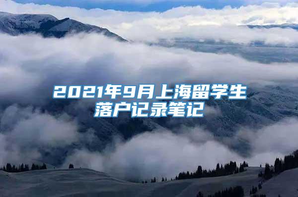 2021年9月上海留学生落户记录笔记