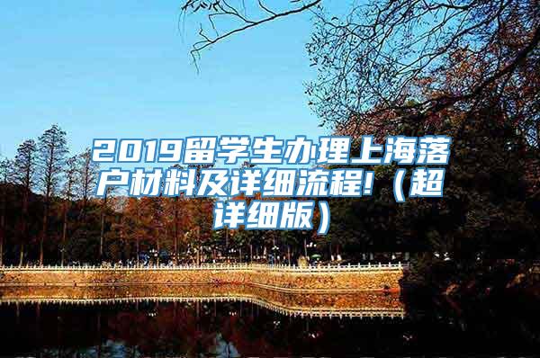 2019留学生办理上海落户材料及详细流程!（超详细版）