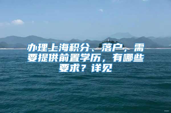 办理上海积分、落户，需要提供前置学历，有哪些要求？详见