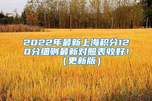 2022年最新上海积分120分细则最新对照表收好！（更新版）