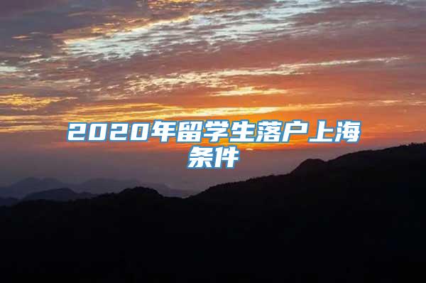 2020年留学生落户上海条件