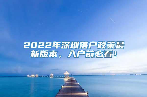 2022年深圳落户政策最新版本，入户前必看！