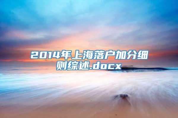 2014年上海落户加分细则综述.docx