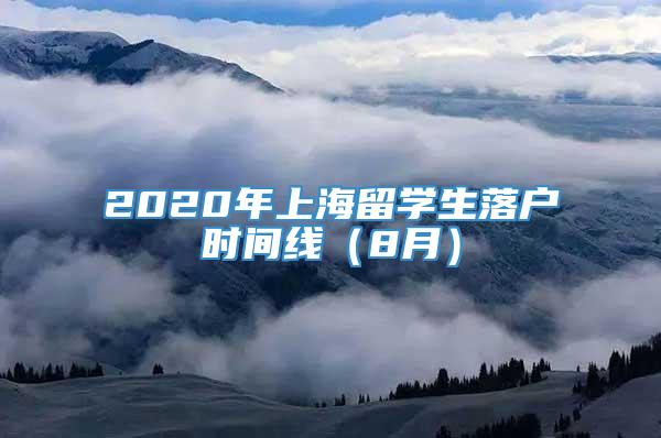 2020年上海留学生落户时间线（8月）