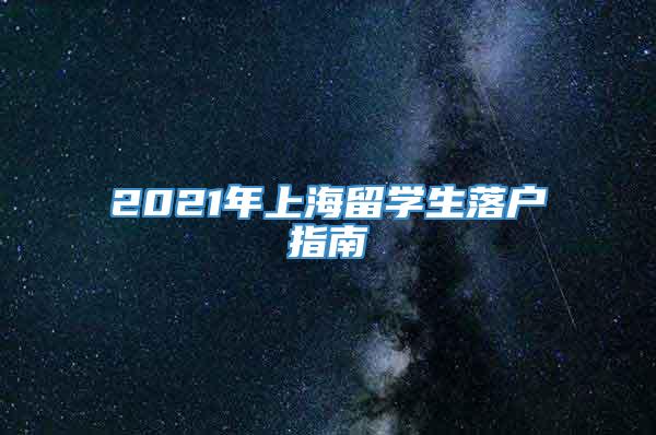 2021年上海留学生落户指南