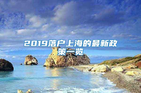 2019落户上海的最新政策一览