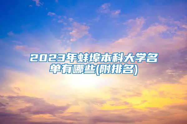 2023年蚌埠本科大学名单有哪些(附排名)