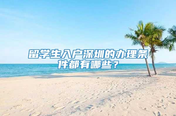 留学生入户深圳的办理条件都有哪些？