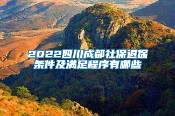 2022四川成都社保退保条件及满足程序有哪些