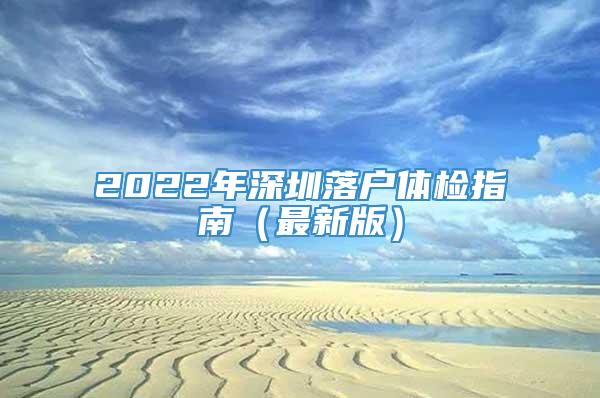 2022年深圳落户体检指南（最新版）