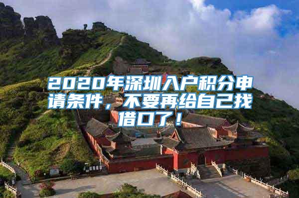2020年深圳入户积分申请条件，不要再给自己找借口了！