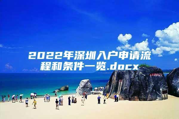 2022年深圳入户申请流程和条件一览.docx