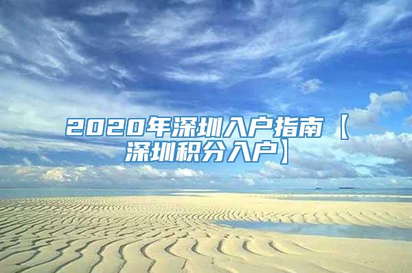 2020年深圳入户指南【深圳积分入户】