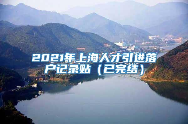 2021年上海人才引进落户记录贴（已完结）