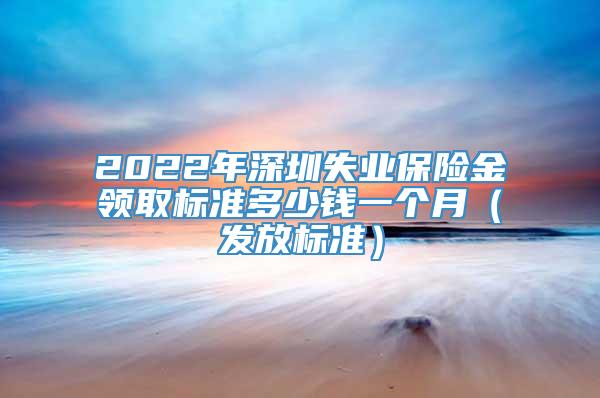 2022年深圳失业保险金领取标准多少钱一个月（发放标准）