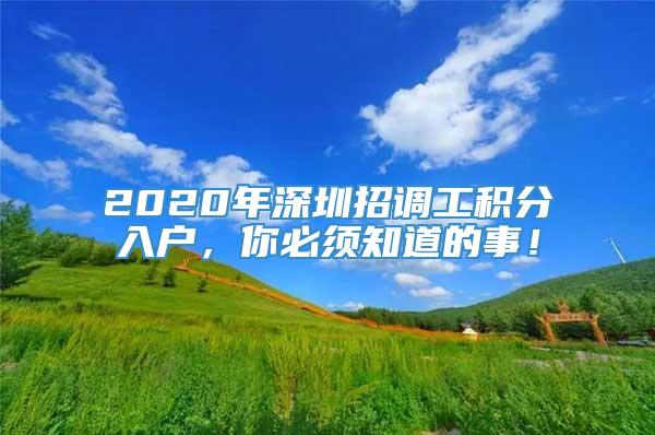 2020年深圳招调工积分入户，你必须知道的事！