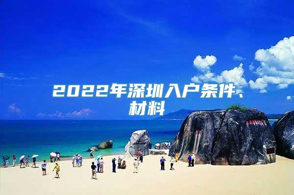 2022年深圳入户条件、材料