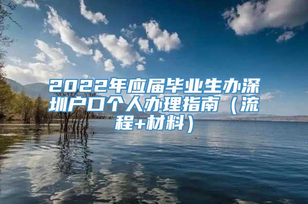 2022年应届毕业生办深圳户口个人办理指南（流程+材料）