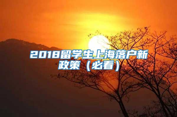 2018留学生上海落户新政策（必看）