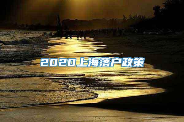 2020上海落户政策