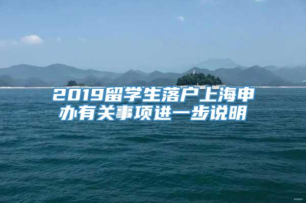 2019留学生落户上海申办有关事项进一步说明