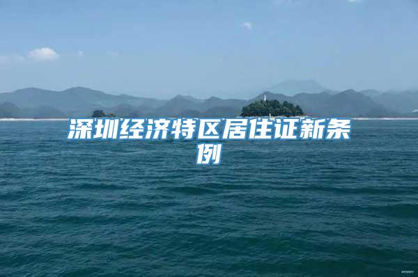 深圳经济特区居住证新条例